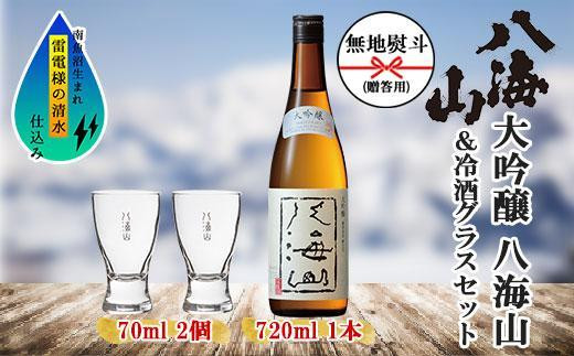 
無地熨斗 大吟醸 八海山 720ml 1本 日本酒 冷酒グラス 70ml 冷酒 グラス 2個 セット 端麗辛口 四合瓶 酒 お酒 晩酌 贈り物 贈答 プレゼント ギフト 新潟県 南魚沼市

