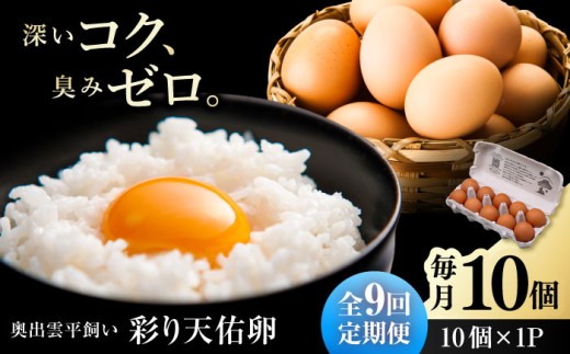 卵 【卵】【定期便】【全9回定期便】黄身の濃厚なコクと白身の甘み！たたらの里平飼い 彩り天佑卵 10個入り（10個×1P）たまご 放牧卵 玉子 タマゴ 鶏卵 生卵 国産 平飼い 放し飼い 卵焼き 卵かけご飯 朝食 朝ごはん ご褒美 コク 旨み 贅沢 お取り寄せ 毎日食べたい卵 美容 健康 定期便 人気 高評価 ランキング 島根県雲南市/株式会社たなべたたらの里（たなべ森の鶏舎） [AIDL009]