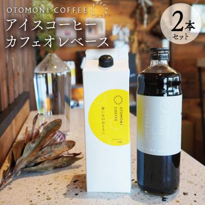 ふるさと納税 明和町 アイスコーヒーとカフェオレベース 2本 セット