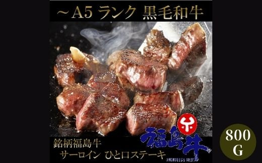 
                  No.1041最高級　黒毛和牛 サーロインサイコロステーキ 800g  特選福島牛A5～A4等級
                