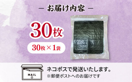 福岡有明のり　【竹】訳あり　焼き海苔　全形30枚（30枚×1袋） 桂川町/株式会社木村食品[ADCG003]