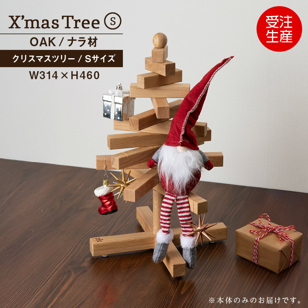 【ふるさと納税】クリスマスツリー・ナラ材 Sサイズ ＜松田工芸＞ウッドツリー 雑貨 日用品 木製 インテリア 組み立て オーナメント 北海道 東神楽町 ふるさと納税 北海道