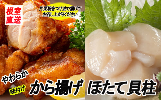 A-70039 味付若鶏やわらか唐揚げ(ザンギ)350g×2P、ほたて貝柱200g