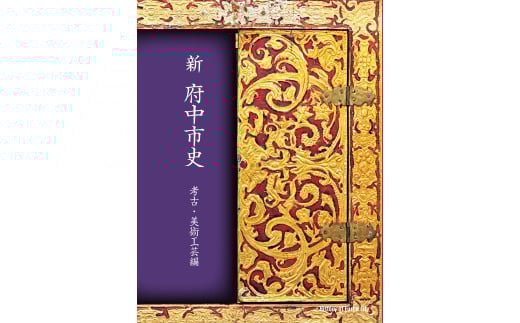 『新 府中市史　考古・美術工芸編』