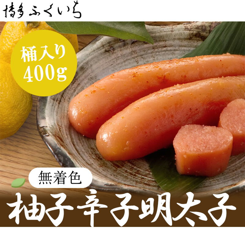 【ふるさと納税】博多ふくいち 明太子 無着色ゆず辛子明太子 400g M643