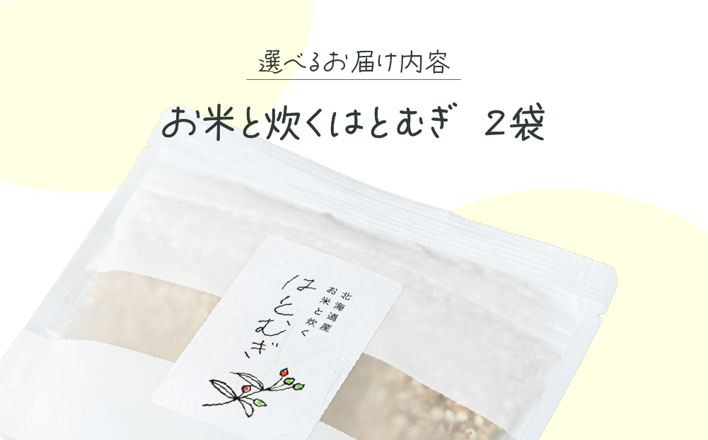 白米に混ぜるだけ「お米と炊くはとむぎ」2袋【crt-008】北海道産 ハトムギ 健康食品