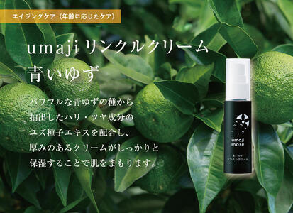 【年内発送】 umaji スキンケア リンクルクリーム青いゆず　30ml×1本　 美容 ケア エイジング 美肌 保湿 ゆず 種子油 柚子 ユズ種子油 オーガニック エタノールフリー パラベンフリー シ