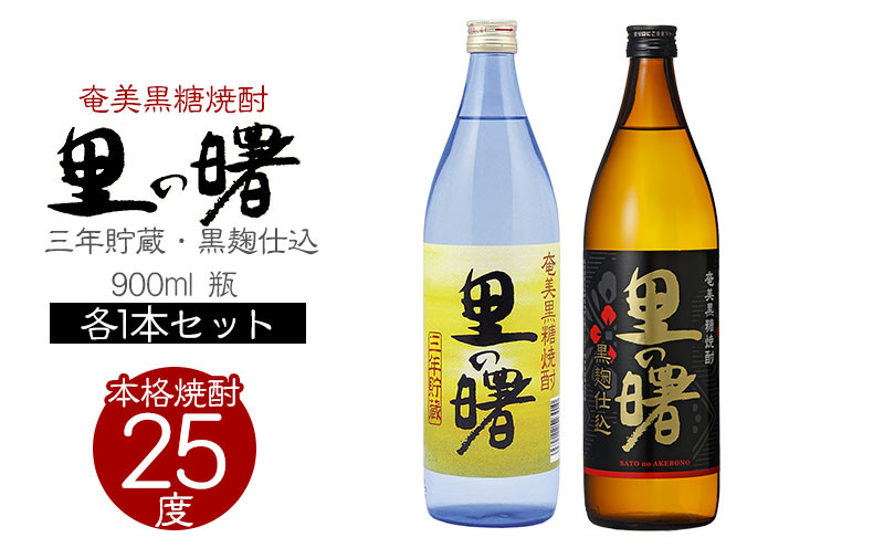 
                  奄美黒糖焼酎 里の曙　三年貯蔵25度・黒麹仕込25度　900ml 瓶 各1本セット 鹿児島県 奄美群島 奄美大島 龍郷町 黒糖 焼酎 お酒 蒸留酒 アルコール 糖質ゼロ プリン体ゼロ 低カロリー 晩酌 ロック 水割り お湯割り 炭酸割り お取り寄せ セット 町田酒造
                