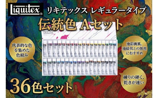 リキテックス レギュラータイプ 伝統色36色Aセット アクリル絵具 絵具 画材 文房具 アクリル アート 美術 絵画 イラスト 作品制作 水性 36色セット つやアリ 硬練り 重ね塗り 盛り上げ技法 油絵風 水彩風 発色 立体作品 DIY クラフト ロングラン製品 水性アクリル絵具 バニーコルアート 千葉 東金