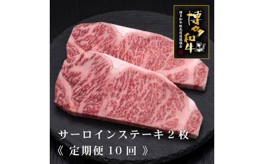 
            (全10回定期便)【A5～4等級】博多和牛サーロインステーキ 200g×2枚
          