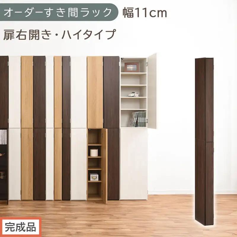 【完成品でお届け】オーダーすき間ラック〔幅11cm・扉右開き・ハイタイプ〕（ウォールナット）すき間ラック 収納棚 扉付き スリム 約 奥行32 高さ178 ハイタイプ オーダーラック キッチン AKANBE400089-11R-WAL