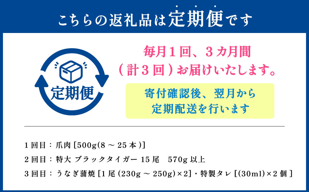 【3回定期便】絶品！美味海鮮3ヶ月定期便（カニ・ブラックタイガー・うなぎ）