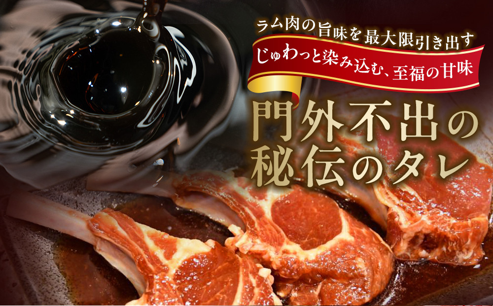 【800g】ラムチョップ味付き骨付ラム肉ジンギスカン（秘伝タレ込み）本数指定不可 【ラム ラム肉 ラムチョップ 骨付き 骨付き肉 北海道 ジンギスカン 仔羊 羊肉 肉 お肉 味付き 焼肉 バーベキュー