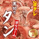 【ふるさと納税】創業明治22年！老舗のあんどう醤油とたれを共同開発！ 旨タレ薄切りタン1.2kg 焼くだけで絶品の旨味！ 600g×2Pで満足感たっぷり！薄切り豚タンの絶品焼き肉体験！ 簡単調理でプロの味！薄切り豚タンで至福の時間を 薄切り豚タンの極上BBQ 訳あり 訳アリ