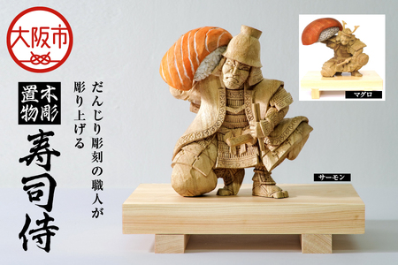 木彫置物 - 寿司侍 寿司 _OS021-0002