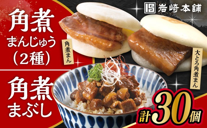 
                  〈スピード発送〉長崎角煮まんじゅう 10個・ 大とろ角煮まんじゅう 10個・ 長崎角煮まぶし 10袋 計30個 /角煮まん おやつ 長崎 角煮 饅頭 最速  すぐ届く / 大村市 / 岩崎本舗[ACAH001]
                