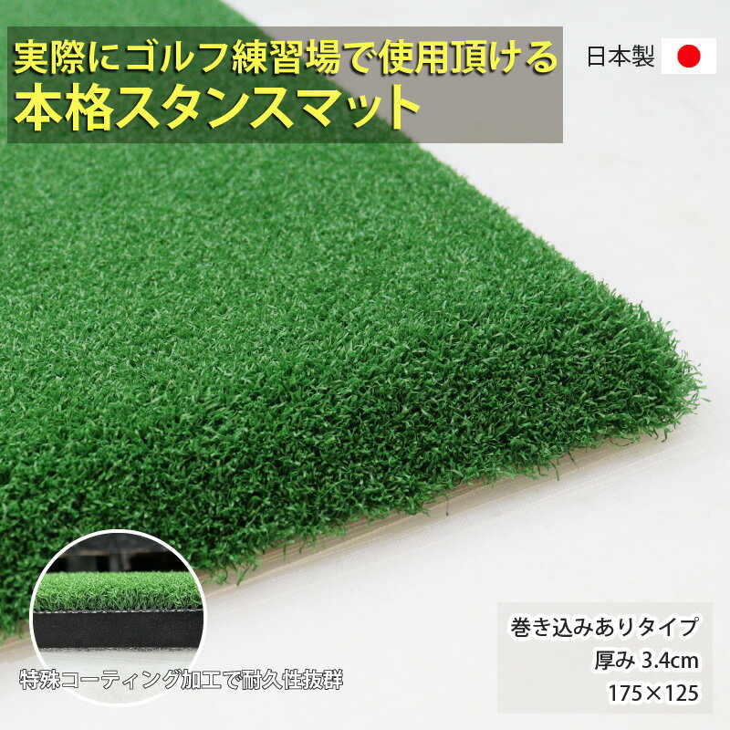 【ふるさと納税】ゴルフ本格スタンスマット　巻き込みあり3.4cm【 ゴルフ スタンスマット マット 練習 人工芝 軽量 国内産 ハンドメイド 耐久性 父の日ギフト ゴルフ練習 ゴルフ練習用品 ゴルフ練習マット スイングマット ゴルフ用品 ゴルフマット 練習用マット 送料無料 】