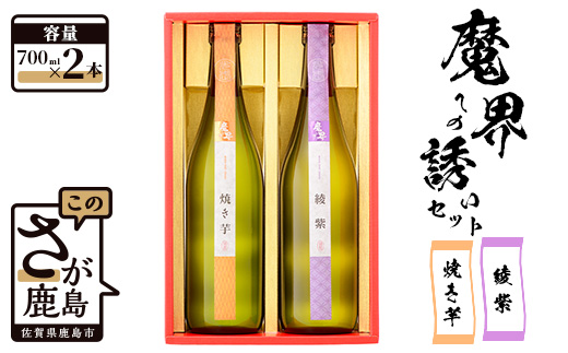 【芋焼酎 飲み比べセット】焼き芋綾紫魔界セット 720ml×2本 B-542