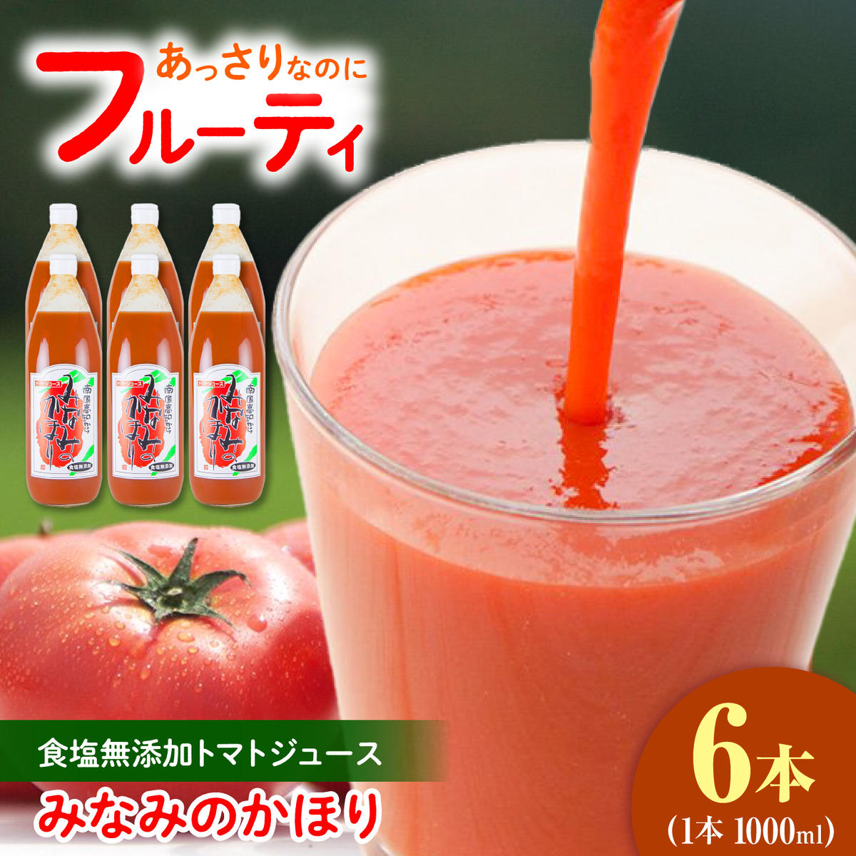 トマトジュース 無塩 無添加 1000ml×6本セット 池トマト 1本にトマト約15個分使用 トマト 100％ジュース ドリンク 糖度6.5度以上 飲み物 健康 美味しい【池トマト】 [BQAG014]