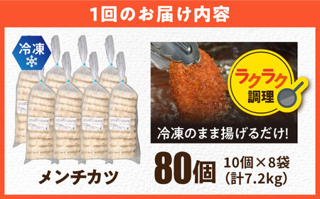 【全6回定期便】三富屋さんのメンチカツ 80個 7.2kg 【三富屋商事株式会社】[AKFJ045]