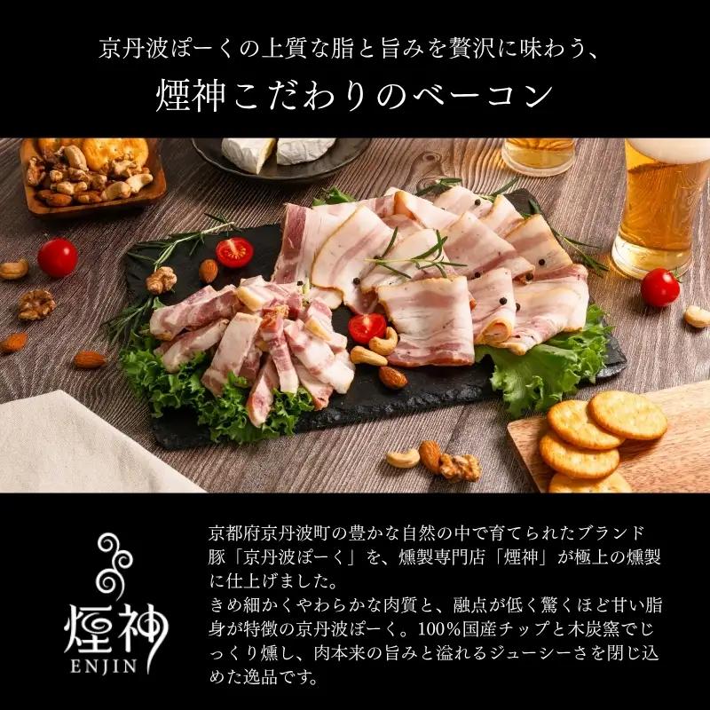 京丹波ぽーく スライスベーコン 200g 【 燻製 ベーコン 】