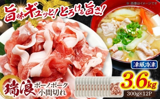 豚 豚肉 国産 【12/22までの決済で年内発送】瑞浪ボーノポーク 小間切れ 3.6kg (300g×12P) 瑞浪市 / マルチョウ渡辺精肉店 [AZCW035]