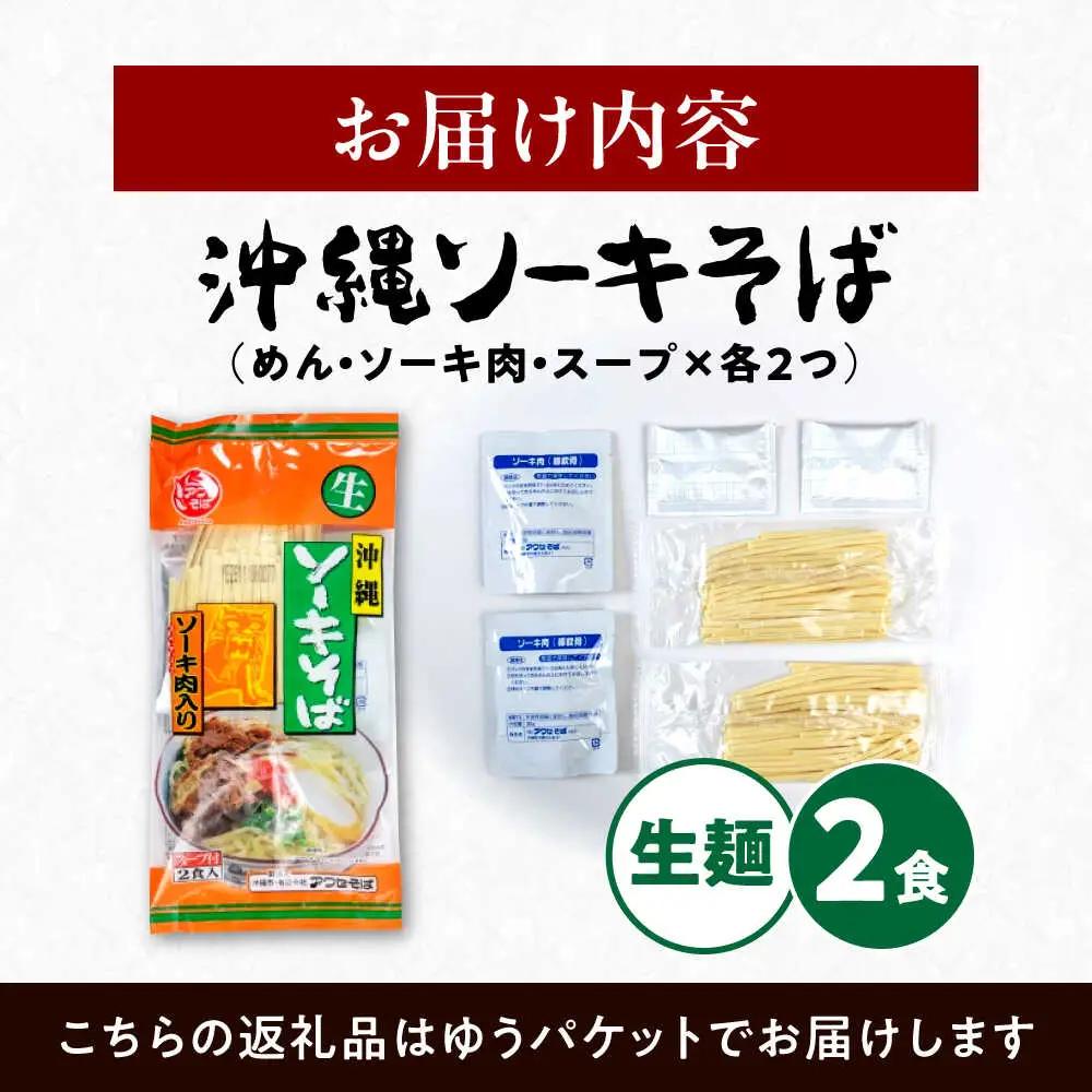 老舗 ソーキそば 2食 沖縄ソーキそば