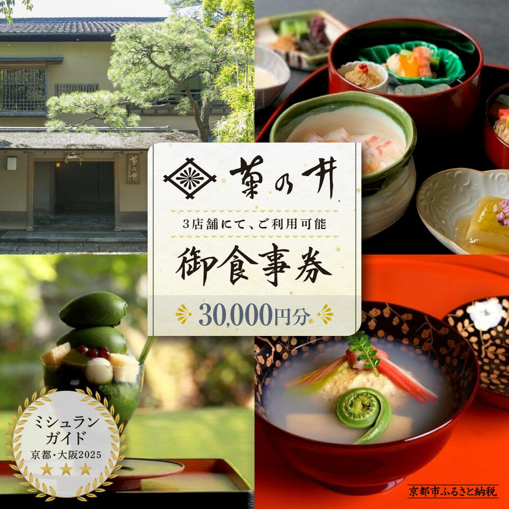 【ふるさと納税】【菊乃井】お食事券 30,000円分　＜菊乃井本店、露庵菊乃井、無碍山房で使用可＞|京都 京都市 京都府 食事券 サロンドムゲ カフェ スイーツ 京料理 料亭 人気 贈り物