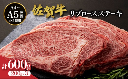 
            佐賀牛リブロースステーキ 600g (200g×3枚) | お肉 肉 焼肉 焼き肉 ステーキ リブロース ギフト 贈り物 贈答品 佐賀牛 大町町
          