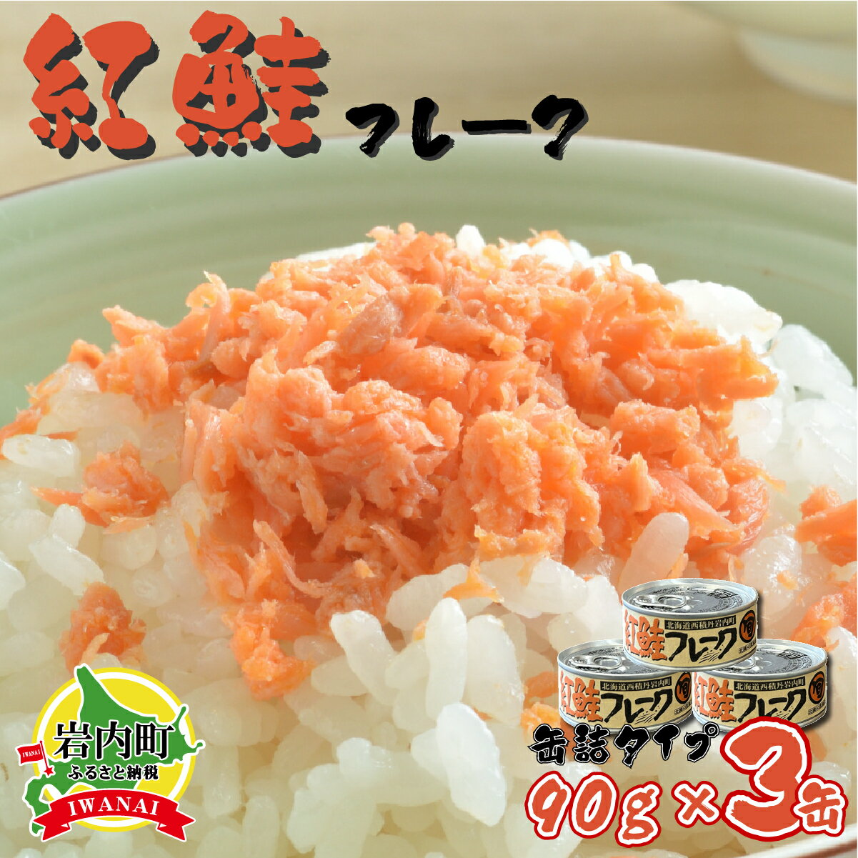 【ふるさと納税】北海道岩内町 紅鮭フレーク90g×3缶 F21H-518　常温 朝ごはん おにぎり お茶漬け チャーハン 弁当 ごはんのお供 瓶 焼鮭 鮭フレーク 魚介 国産 備蓄 非常食 鮭 さけ サケ グルメ ふるさと 北海道 岩内町