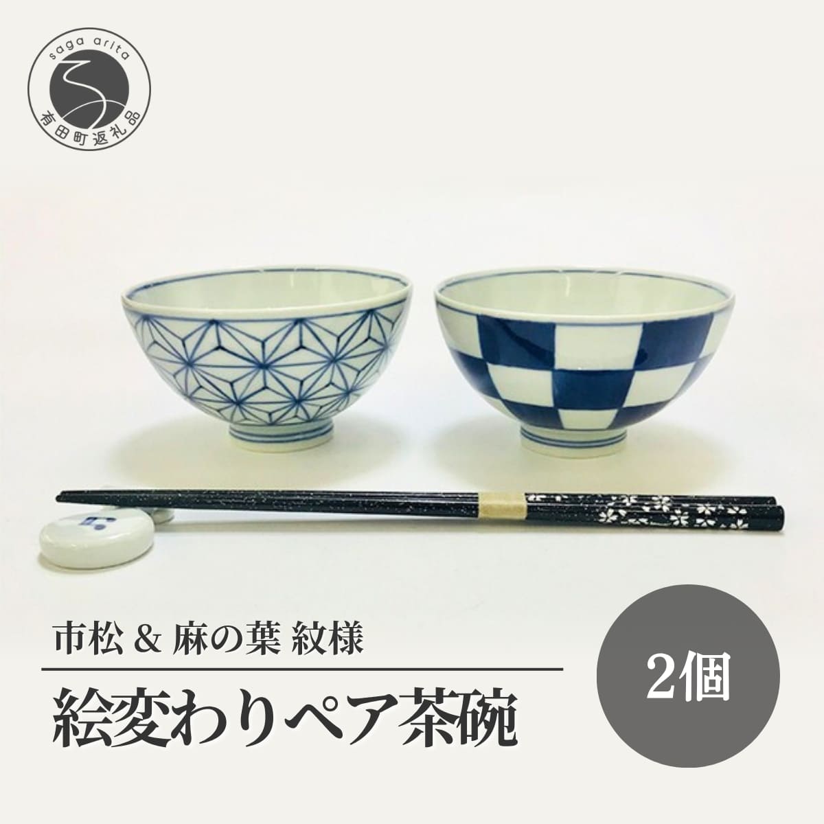 【ふるさと納税】有田焼 青花絵変わり ペア 飯碗 2個セット 【小島芳栄堂】有田焼 お茶碗 ご飯茶碗 ゆのみ ごはん茶碗 和食器 食器 うつわ 器 ar001