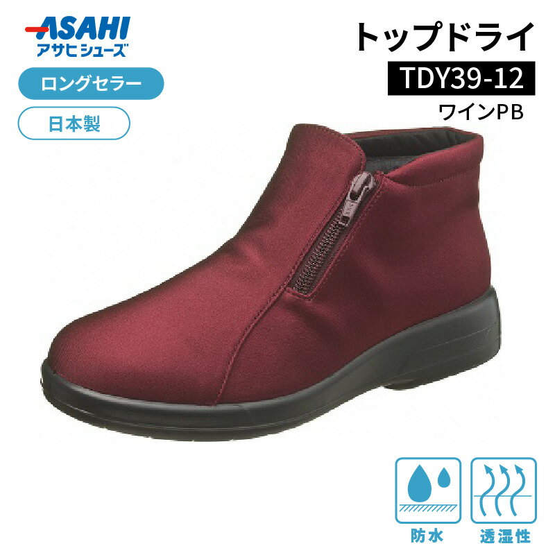 【ふるさと納税】トップドライ レディース 靴 ショートブーツ ブーツ 22.0 〜 26.0cm サイズ 選択可 防水 透湿 ゴアテックス 特殊素材 TDY3912 ワインPB AF39125 滑りにくい 靴底 グリップ性 滑りにくい 日用品 ロングセラー 日本製 お取り寄せ 福岡県 久留米市 送料無料