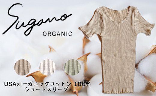 F05g オーガニック 100％ SuganoORGANIC ショートスリーブ [ 緑 ] フリーサイズ 綿 USAオーガニックコットン 100% | ファッション レディース インナー 下着 オーガニック コットン ショートスリーブ シャツ 農薬不使用 化学肥料不使用 フリー 締め付けない やわらかい 保湿性 保温性 フィット 国産 肌に優しい スガノ工房 肌着 奈良県 御杖村 みつえむら