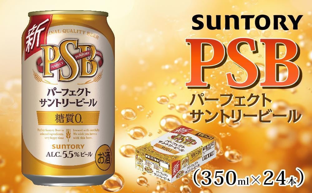 
            サントリー　パーフェクトサントリービール（ＰＳＢ）【350ml×24本】（高田屋本店）
          