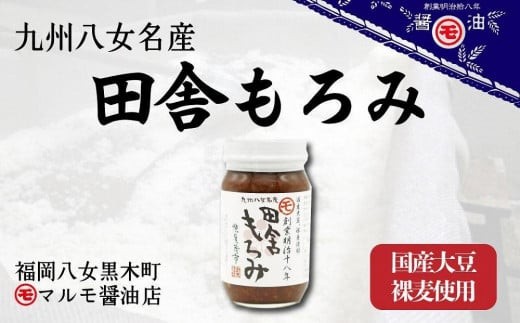 
                  マルモ醤油店 国産大豆裸麦使用 田舎もろみ 国産 調味料 野菜 ご飯のお供 美味しい もろみ 麹 裸麦 老舗 旨味 手作業 九州 福岡 八女市
                