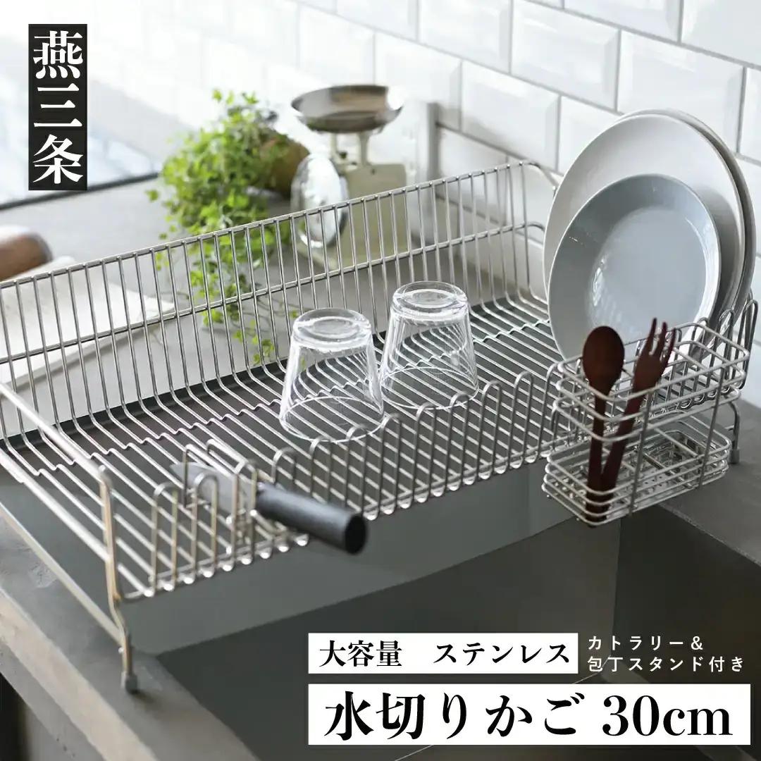水切りラック 30cm [UCHIFIT] 大容量 ステンレス製 水切り 燕三条
