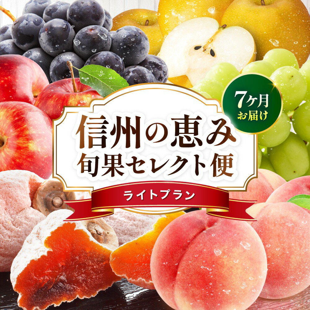 【ふるさと納税】【定期便7回】信州の恵み 旬果 セレクト便 ( ライトプラン )| 果物 リレー くだもの フルーツ 桃 ぶどう 梨 りんご 市田柿 旬 産地直送 定期便 長野県 飯田市 信州