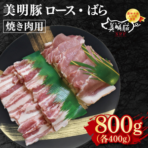 【美明豚】焼肉用800g（ロース400g・ばら400g）(EK-93)