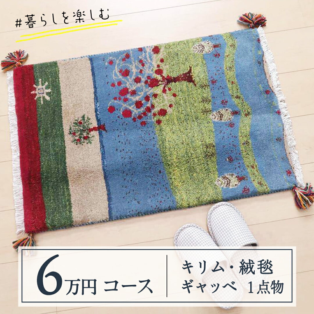 【ふるさと納税】【6万円コース】キリム・絨毯・ギャッベ　豊富なカタログから自由に選べる！ 【各 限定1点 】 キリム 絨毯 ギャッベ ラグ 手織り 最高級 天然 玄関 じゅうたん カーペット