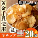 【ふるさと納税】＜大人気芋チップ20袋入りが新登場！＞鹿児島県産黄金千貫使用！芋チップ 20袋(合計1.4kg) さつま芋 さつまいも サツマイモ イモ 芋チップス 芋 おやつ お茶うけ おつまみ お菓子 スイーツ 小分け おいも【曽於市観光協会】