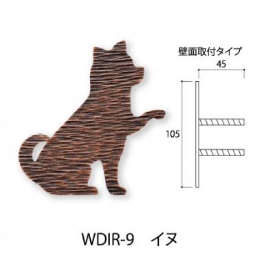 ふるさと納税 春日市 ウォールデコサイン WDIR-9　イヌ |  | 01