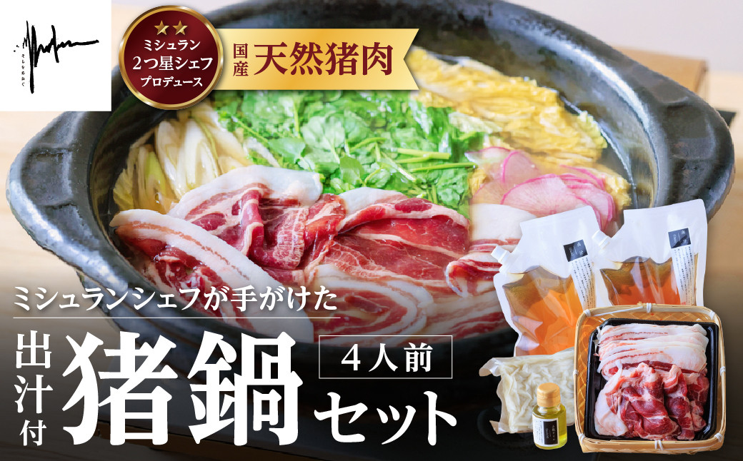 
            【そらをあおぐ】【2025年10月より順次発送】ミシュランシェフが手がけた猪鍋セット4人前  兵庫県 丹波篠山市 ぼたん鍋 牡丹鍋 猪肉 いのしし肉 ジビエ料理 お歳暮 御歳暮 お正月 お取り寄せ ハレの日 お鍋 団らん ギフト お祝い プレゼント 贈り物
          