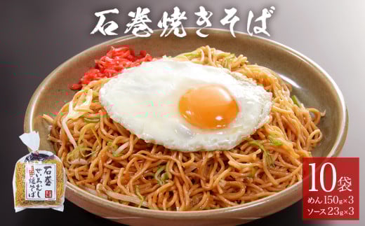 石巻せいろ蒸し 焼きそば （３食入） × 10袋セット 冷蔵 石巻焼きそば 調理麺 麺類 麺 やきそば ヤキソバ せいろ蒸し 簡単調理 即席麺 ソース焼きそば ご当地グルメ B級グルメ ケンミンショー 宮城県 石巻市