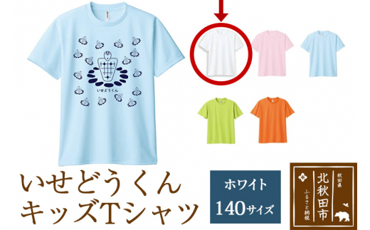 
いせどうくん　キッズTシャツ 【140・ホワイト】
