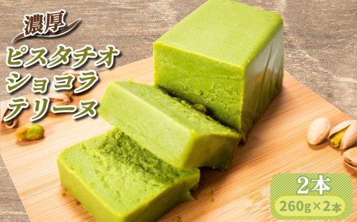 テリーヌ 濃厚 ふわっととろける ピスタチオショコラテリーヌ 2本（１本260g 計520g） 【テリーヌ てりーぬ ショコラテリーヌ ショコラてりーぬ 山口県 宇部市 最高級 ホワイト チョコレート クーベル ホワイトチョコレート 風味 ピスタチオ 香り 濃厚 とろける 贅沢 シンプル 素材 お菓子 ピスタチオ ケーキ おやつ デザートプレゼント ギフト 贈り物】[BTAC007]