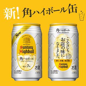 〈サントリー〉【定期便】角ハイボール 350ml缶×24本（1ケース）【3ヵ月コース】| ウイスキーハイボール