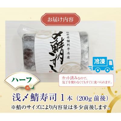 ふるさと納税 福井市 老舗日本料理店が作る「越前福井名物 浅〆鯖寿司」 ハーフサイズ 1本 |  | 03