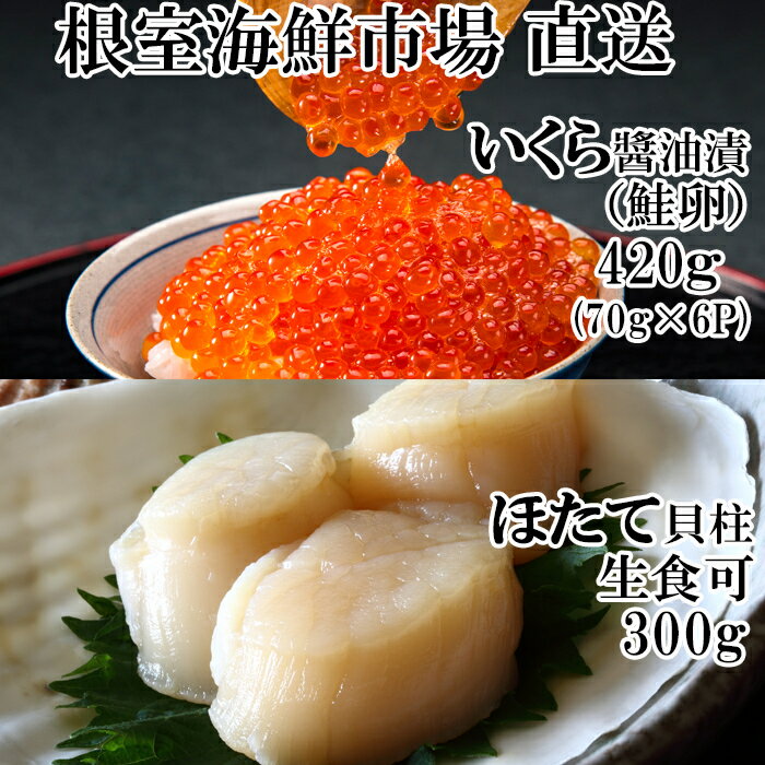 根室海鮮市場＜直送＞いくら醤油漬け(秋鮭卵)80g×5P、刺身用ほたて500g