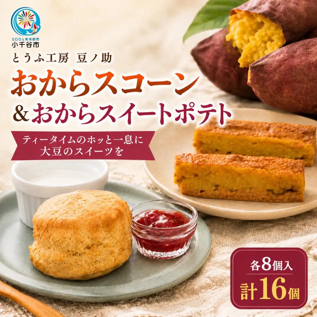 おから スコーンとおから スイートポテト 計16個 豆ノ助 スイーツ