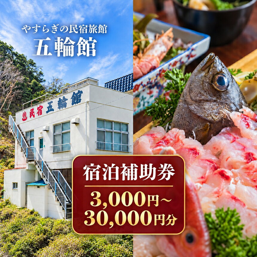 【ふるさと納税】五輪館「 宿泊補助券 」 宿泊 宿泊券 民宿 温泉 旅行 旅行券 観光 トラベル チケット